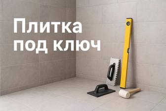 Выложим плитку в ванной комнате и в сан узел. А также ремонт под ключ