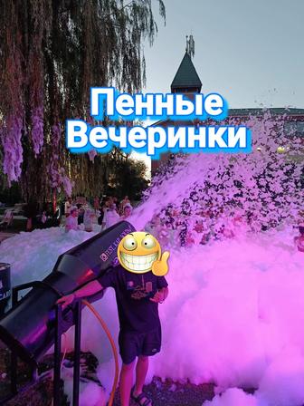 Пенная вечеринка, Диджей, дискотека