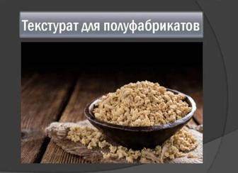 Продам соевый текстурат