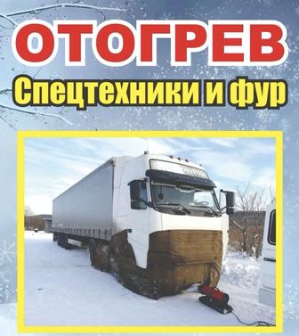 Отогрев авто