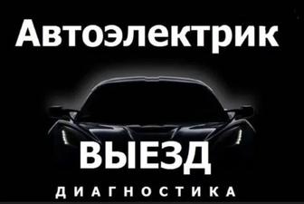 Автоэлектрик и механик специалист широкого профиля с выездом.