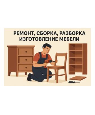 Сборка мебели