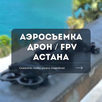 Дрон FPV Аэросъемка Астана