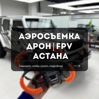 Дрон FPV Аэросъемка Астана