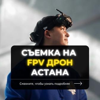 Дрон FPV Аэросъемка Астана