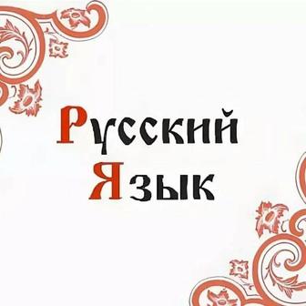 Репетитор русского языка