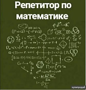 Репетитор по математике