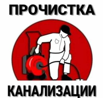 Прочистка канализации