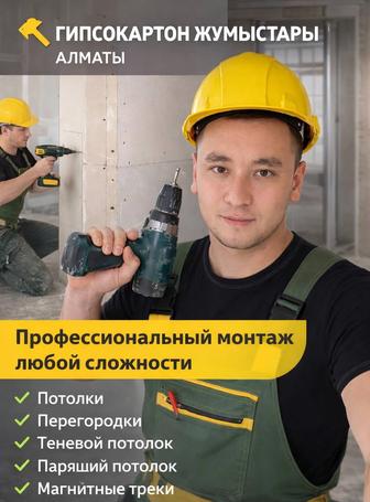 Гипсокартонщик гипсокартонные работы