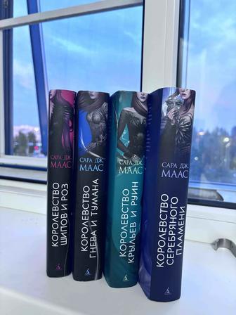 Продам цикл книг Сары Маас