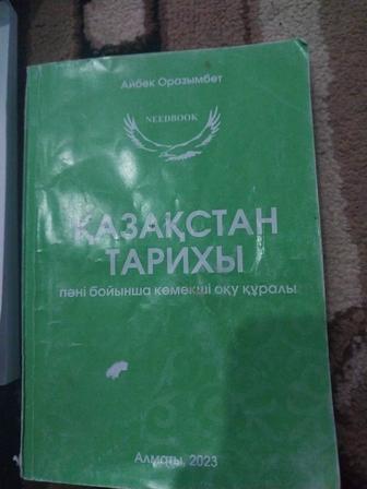 Қазақстан тарихы, ұбт кітап, Айбек Оразбее кітаптары