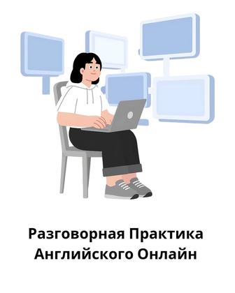 Разговорный Английский Онлайн (Женщинам, Девушкам)