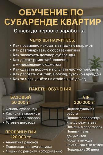 Обучение по субаренде квартир
