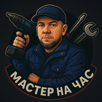 Мастер на час
