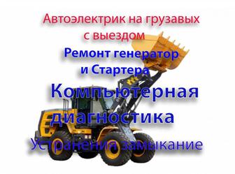 Автоэлектрик Грузовой спецтехника Александр. Ремонт генератора и стартера