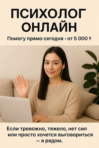 Психолог онлайн Помогу прямо сегодня от 5 000