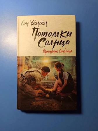 Потомки солнца. Книга 1 и 2 Хёнгён Сон