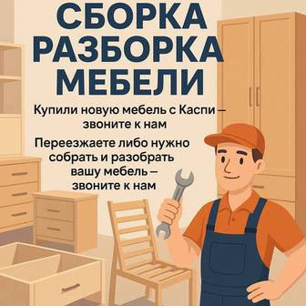 Сборщики/разборщики/установщики/мебели и оборудования