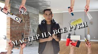 Муж на час