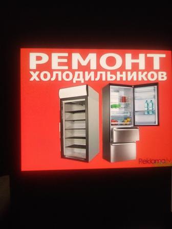 Ремонт холодильников и морозильников