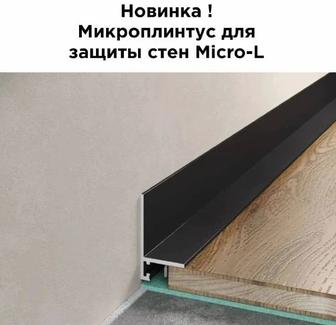 Микроплинтус L образный оптом и в розницу