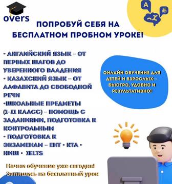 Обучение английскому/казахскому онлайн