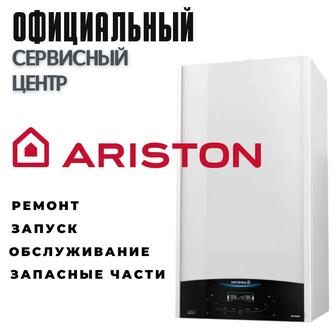 Техническое обслуживание котлов Ariston