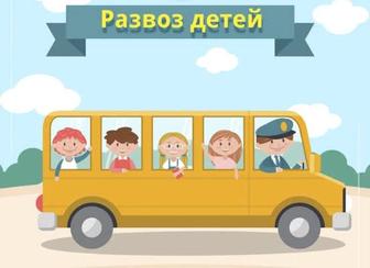 Развозка детей школа, садик, секции, кружки