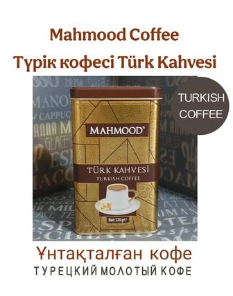 Turkish Kahvesi Турецкий кофе Mahmood Түрік кофесі молотый