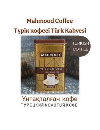 Turkish Kahvesi Турецкий кофе Mahmood Түрік кофесі молотый