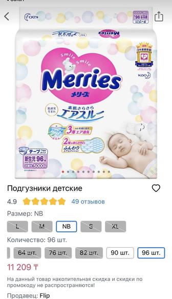 Merries NewBorn, 96шт