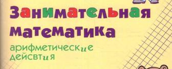 Помогу освоить программу за 1- 4 класс, по русскому языку и математике.