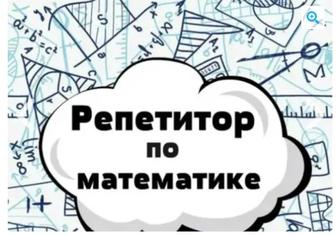 Помогу освоить программу за 1- 4 класс, по математике.