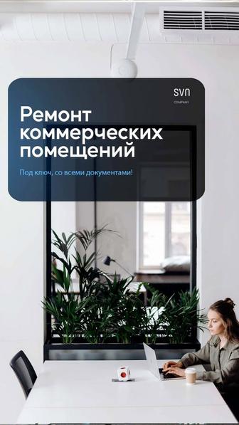 Ремонт коммерческих помещений