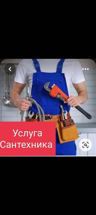 Услуга Сантехника