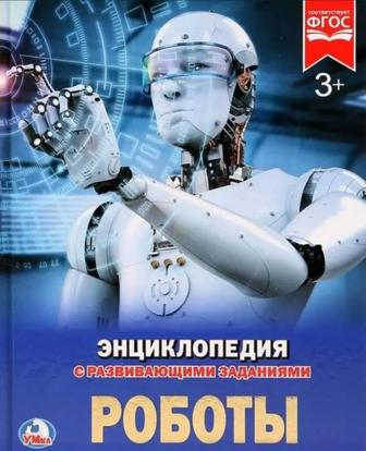 Книга энциклопедия-роботы