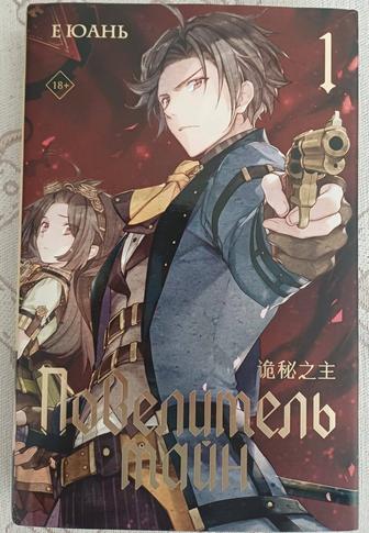 Книга. Повелитель тайн том 1.Е юань