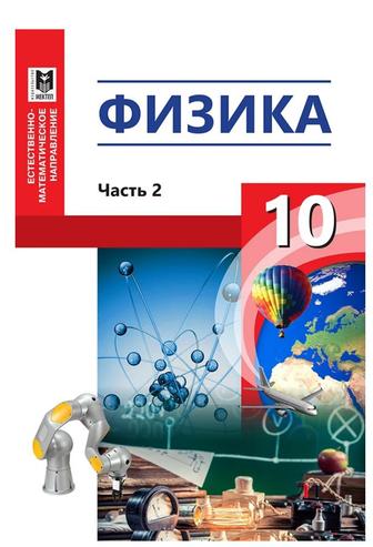 10 класс физика 2 часть