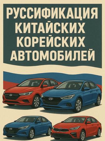 Руссификация китайских, корейских автомобилей