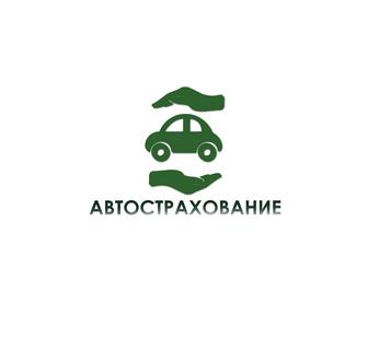 Автострахование без выходных АвтоСтраховка грузовые легковые прицепы
