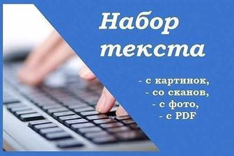 Набор текста, текст теру