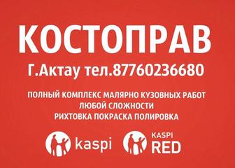 Костоправ . Автомаляр .kaspi red. Kaspi credit .Покраска. Полировка