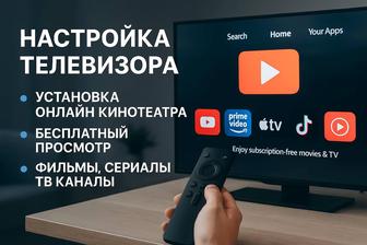 Настройка телевизора