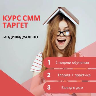 курс смм/таргет (индивидуально)