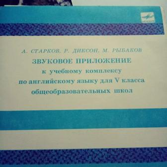 Английский язык. Пластинки ретро. Всегда актуальный тренинг аудирования