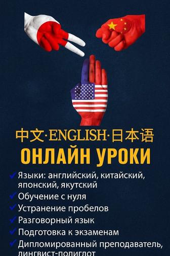 Онлайн уроки английского, китайского и японского языков
