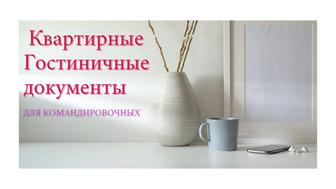 Командировочные документы. Гостиничные .Квартирные