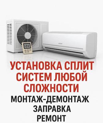Установка, ремонт, заправка сплит-систем