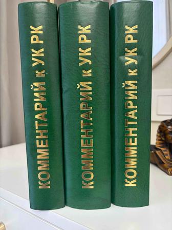 Комментарий к уголовному кодексу РК