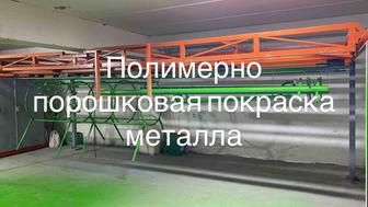 Порошковая покраска